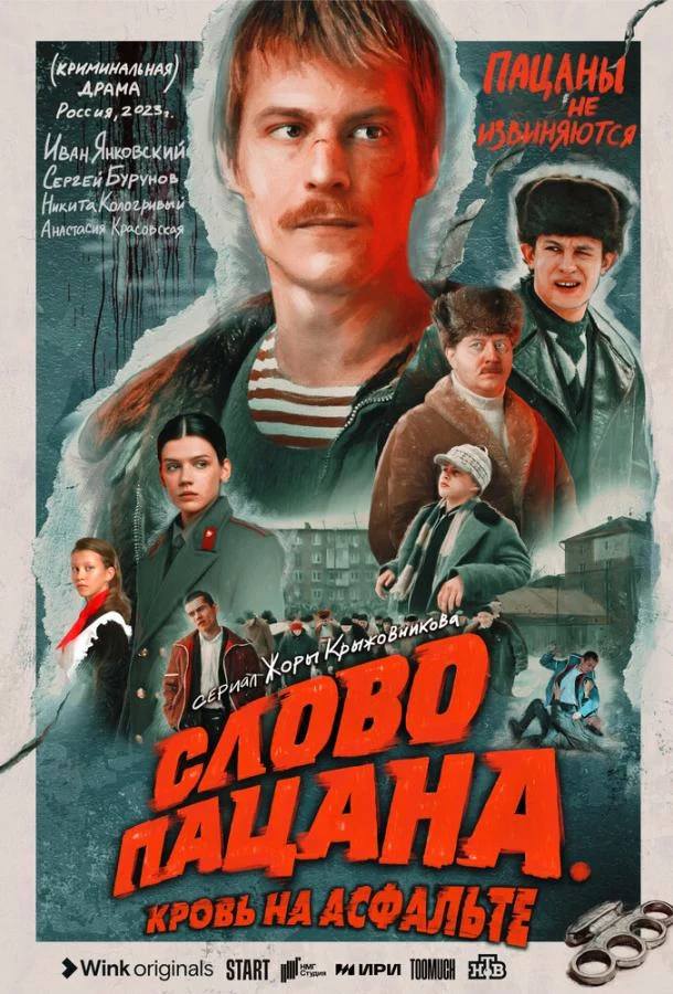 Смотреть сериал Слово пацана. Кровь на асфальте (2023) онлайн в хорошем качестве 720-1080 HD, бесплатно на русском языке